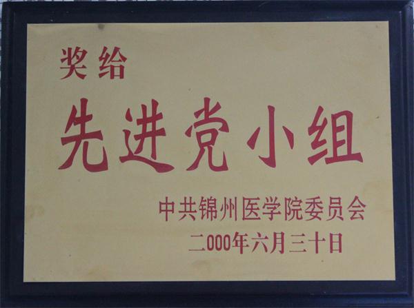 2000年被中共锦州医学院委员会评为“先进党小组”_看图王.JPG