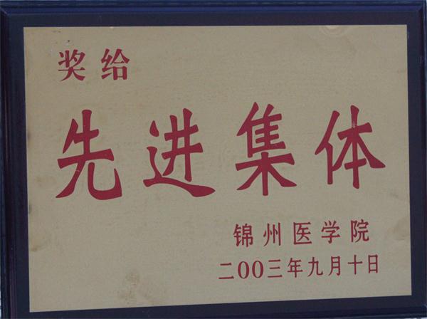 2003年被锦州医学院评为“先进集体”_看图王.JPG